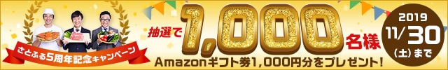 《祝さとふる5周年》抽選で1,000名様にAmazonギフト券1,000円分プレゼント！