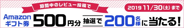 レビューを書いた方から《抽選で200名様》にAmazonギフト券が当たる♪