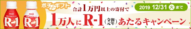 「ポチっとギフト」R-1（令和元年）あたるキャンペーン！1万人にプレゼント！