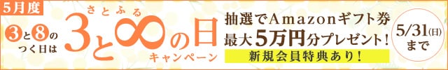＼《３》と《８》のつく日は／<br>さとふるの日キャンペーン◎<br>キャンペーン対象日に寄付をした方の中から、抽選で905名様にAmazonギフト券《50,000円分または5,000円分》をプレゼント