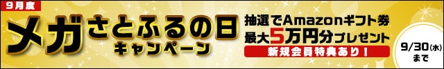 9月はキャンペーン対象日が拡大！メガさとふるの日キャンペーン キャンペーン対象日に寄付をした方の中から、抽選で910名様にAmazonギフト券5万円分または5,000円分をプレゼント プレゼントはどちらかの当選となり、お選びいただくことはできません。