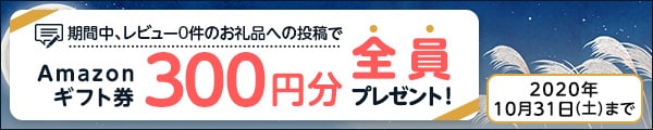 レビュー0件のお礼品にレビューを書いた方全員にAmazonギフト券300円分プレゼント！ 9月30日までにレビュー件数が0件のお礼品に限ります。