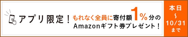アプリご利用者様限定キャンペーン さとふるアプリ経由で1万円を寄付いただくごとに、もれなくAmazonギフト券100円分をプレゼント