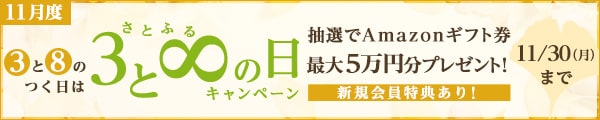 さとふるの日キャンペーン キャンペーン対象日に寄付をした方の中から、抽選で合計460名様にAmazonギフト券5万円分または1万円分をプレゼント プレゼントはどちらかの当選となり、お選びいただくことはできません。