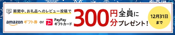 12月はレビュー件数を問わず対象となります 期間中にお礼品レビューを投稿していただいた方全員にAmazonギフト券またはPayPayギフトカード300円分プレゼント！※寄付金額が1,500円未満のお礼品へのレビューは対象外となります。