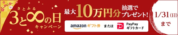 さとふるの日キャンペーン キャンペーン対象日に寄付をした方の中から、抽選で合計905名様にAmazonギフト券またはPayPayギフトカード10万円分または5,000円分をプレゼント※プレゼントはどちらかの当選となり、お選びいただくことはできません。