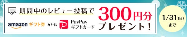 レビュー4件以下のお礼品が対象 期間中に投稿していただいたお礼品レビュー先着3,000件を対象にAmazonギフト券またはPayPayギフトカード300円分プレゼント！※寄付金額が1,500円未満のお礼品へのレビューは対象外となります。