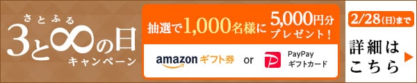さとふるの日キャンペーン キャンペーン対象日に寄付をした方の中から、抽選で合計1,000名様にAmazonギフト券またはPayPayギフトカード5,000円分をプレゼント
