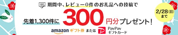 1月31日までにレビューが0件のお礼品が対象 期間中に投稿していただいたお礼品レビュー先着1,300件を対象にAmazonギフト券またはPayPayギフトカード300円分プレゼント！ ※寄付金額が1,500円未満のお礼品へのレビューは対象外となります。