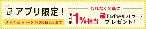 アプリご利用者様限定キャンペーン さとふるアプリ経由で1万円を寄付いただくごとに、もれなくPayPayギフトカード寄付額1%相当をプレゼント