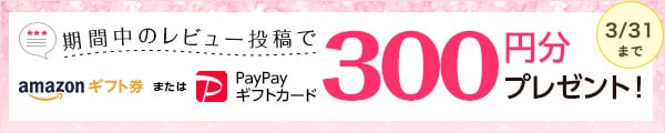 2月28日までにレビューが4件以下のお礼品が対象 期間中に投稿していただいたお礼品レビュー先着3,000件を対象にAmazonギフト券またはPayPayギフトカード300円分プレゼント！寄付金額が1,500円未満のお礼品へのレビューは対象外となります。