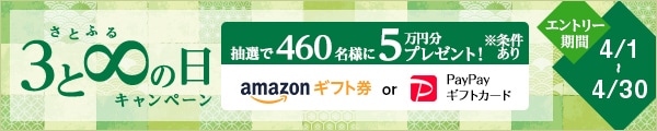 さとふるの日キャンペーン キャンペーン対象日に寄付をした方の中から、抽選で合計460名様にAmazonギフト券またはPayPayギフトカード5万円分または1万円分をプレゼント ※プレゼントはどちらかの当選となり、お選びいただくことはできません。