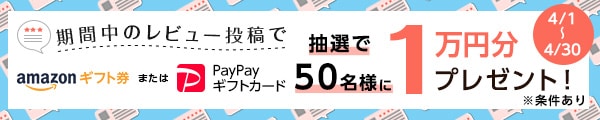 3月31日までにレビューが4件以下のお礼品が対象 期間中にお礼品レビューを投稿していただいた方の中から抽選で50名様にAmazonギフト券またはPayPayギフトカード1万円分プレゼント！ ※寄付金額が1,500円未満のお礼品へのレビューは対象外となります。