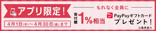 アプリご利用者様限定キャンペーン さとふるアプリ経由で合計1万円を寄付いただくごとに、もれなくPayPayギフトカード寄付額1%相当をプレゼント