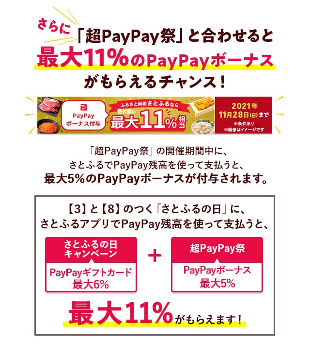 【ただいま開催中！】《超PayPay祭》 「さとふるの日キャンペーン」と合わせての参加で、PayPayギフトカードとPayPayボーナスが最大《合計11％》もらえます！