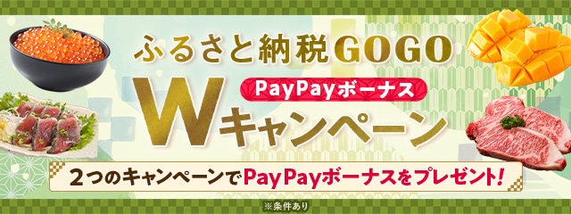 ふるさと納税GOGO Wキャンペーン 《最大6％相当》のPayPayボーナス(＊)が必ずもらえる「【さとふるアプリ限定】必ずもらえる！さとふるの日キャンペーン」と、抽選で1等が当たると寄付金額《全額分》のPayPayボーナス(＊)がもらえる「さとふるで当たる！ペイペイジャンボ」を開催中。(※)