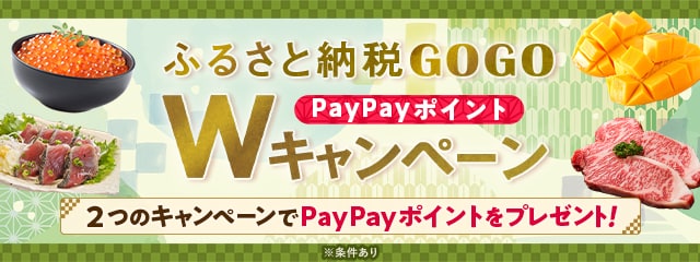 ◎ふるさと納税GOGO Wキャンペーン◎ 《最大6％》のPayPayポイントが『必ず』もらえる「【さとふるアプリ限定】必ずもらえる！さとふるの日キャンペーン」と、抽選に当たると寄付金額《全額分》のPayPayポイントがもらえる「さとふるで当たる！ペイペイジャンボ」を開催中。(※)