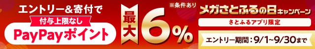 ◎【さとふるアプリ限定】必ずもらえる！メガさとふるの日キャンペーン◎ さとふるアプリからの寄付で、寄付金額に対して毎日通常《1％》、さらに【３】と【８】のつく日とその前日の【２】と【７】のつく日は通常1％に5％を上乗せし、《6％》のPayPayポイントが『必ず』もらえます。(※)