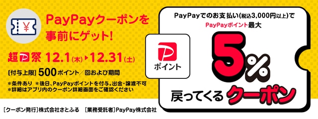 ＼PayPayで事前に「さとふる」のクーポンを獲得し、寄付をすると、最大5％のPayPayポイントがもらえる！／さとふるで最大5％戻ってくるPayPayクーポンキャンペーン