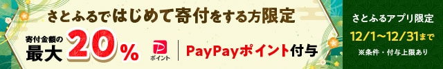 ＼さとふるではじめて寄付をする方はこちらも注目！／合計で最大《20％》のPayPayポイントがもらえるキャンペーンを開催中！
