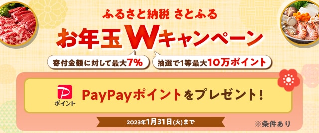 ＼終了まで残り5日！／誰でも最大《7%》、抽選で1等が当たると《10万ポイント》がもらえる！「お年玉Wキャンペーン」開催中
