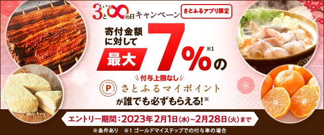 ＼誰でも最大《7%》(※)のさとふるマイポイントがもらえる！／【さとふるアプリ限定】必ずもらえる！2023年2月 さとふるの日キャンペーン