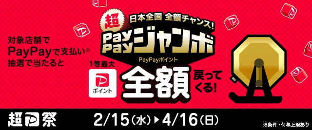 こちらも開催中！／PayPayで支払い、抽選で当たると1等最大《全額》戻ってくる！「日本全国全額チャンス！超PayPayジャンボ」