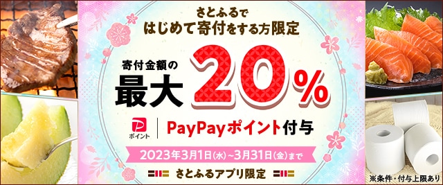 ＼こちらも終了まで残り9日！さとふるではじめて寄付をする方はこちらも注目！／合計で最大《20％》のPayPayポイントがもらえるキャンペーン開催中！
