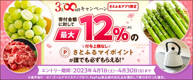 ＼最大《12％》(※1)のさとふるマイポイントがもらえる！／2023年4月 【さとふるアプリ限定】必ずもらえる！さとふるの日キャンペーン