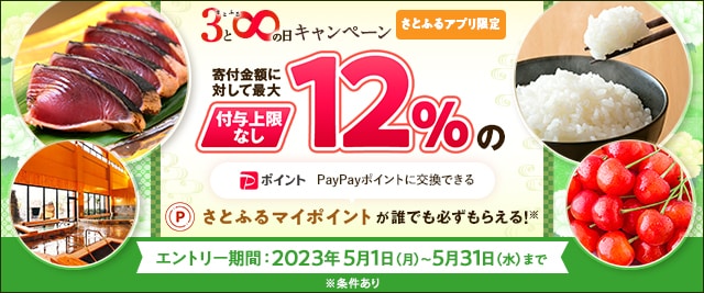 ＼最大《12％》(※)のさとふるマイポイントがもらえる！／2023年5月 【さとふるアプリ限定】必ずもらえる！さとふるの日キャンペーン