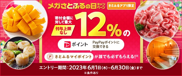 ＼最大《12％》(※)のさとふるマイポイントがもらえる！／2023年6月 【さとふるアプリ限定】必ずもらえる！メガさとふるの日キャンペーン