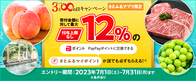 ＼最大《12％》(※)のさとふるマイポイントがもらえる！／2023年7月 【さとふるアプリ限定】必ずもらえる！さとふるの日キャンペーン