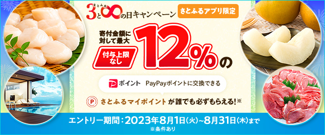 ＼最大《12％》(※)のさとふるマイポイントがもらえる！／2023年8月 【さとふるアプリ限定】必ずもらえる！さとふるの日キャンペーン