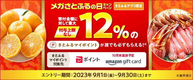 ＼最大《12％》(※1)のさとふるマイポイントがもらえる！／2023年9月【さとふるアプリ限定】必ずもらえる！メガさとふるの日キャンペーン