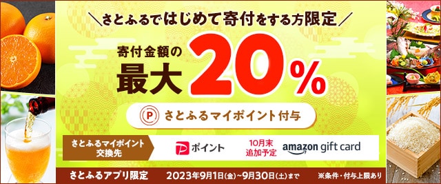 ＼こちらも終了まで残り4日！／さとふるではじめて寄付をする方はこちらも注目♪「メガさとふるの日」にさとふるアプリで寄付をすると、合計で最大《20％》のさとふるマイポイントがもらえるキャンペーン開催中