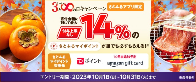 ＼最大《14％》(※1)のさとふるマイポイントがもらえる！／2023年10月 【さとふるアプリ限定】必ずもらえる！さとふるの日キャンペーン