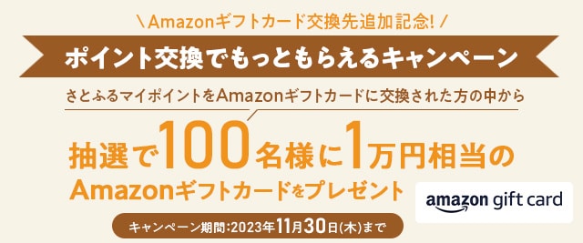 ＼こちらも開催中！抽選で100名様に1万円相当のAmazonギフトカードプレゼント♪／Amazonギフトカード交換先追加記念！2023年10～11月 ポイント交換でもっともらえるキャンペーン