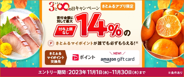 ＼最大《14％》のさとふるマイポイントが誰でも「付与上限なし」で「必ず」もらえる！／【さとふるアプリ限定】必ずもらえる！2023年11月 さとふるの日キャンペーン