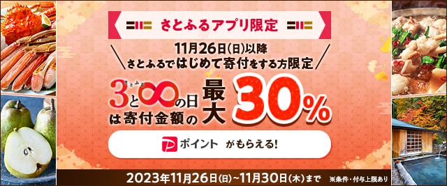 ＼【予告】11月26日(日)から「さとふるで最大10％戻ってくるPayPayクーポンキャンペーン」開催／事前に「さとふる」のクーポンを獲得して寄付をすると、合計で最大《30％》もらえるキャンペーンを開催！