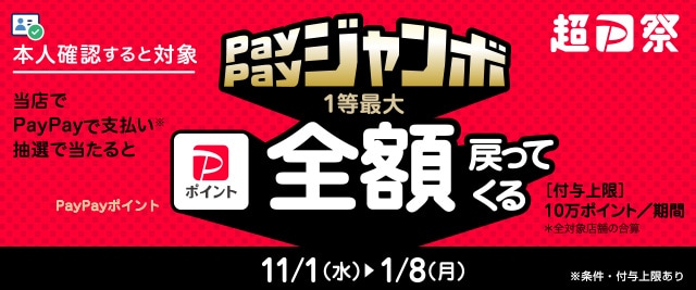 ＼こちらも開催中！本人確認済みの方限定／対象店舗でPayPayで支払いなら抽選で1等最大全額戻ってくる！「PayPayジャンボ」