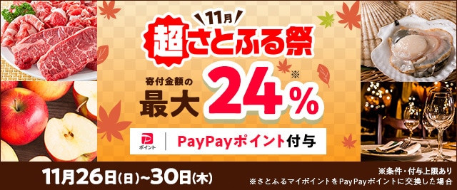 ＼【予告】11月26日(日)からは「さとふるで最大10％戻ってくるPayPayクーポンキャンペーン」がスタート！／合計で最大《24％》もらえる「2023年11月 超さとふる祭」