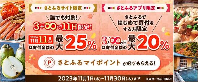 ＼さとふるではじめて寄付をする方はこちらも注目♪／「さとふるの日」にさとふるアプリで寄付をすると、合計で最大《20％》のさとふるマイポイントがもらえるキャンペーン開催中