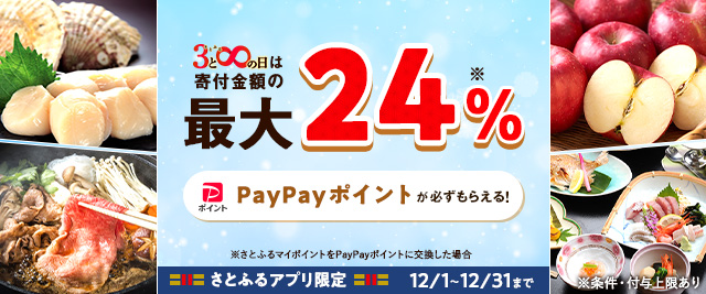 「メガさとふるの日」にさとふるアプリで寄付をすると、合計で最大《24％》のPayPayポイントがもらえるキャンペーン開催中