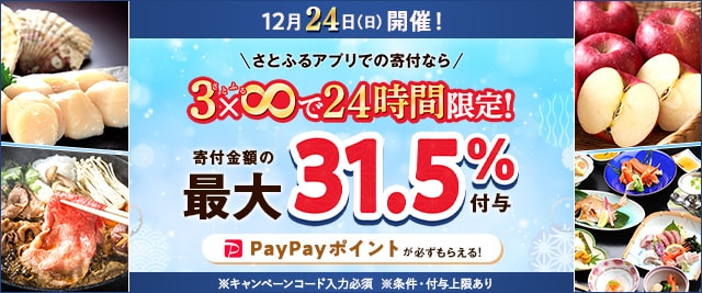 ＼【予告】12月24日(日)24時間限定！／条件を満たすと、合計で最大《31.5％》のPayPayポイントがもらえるキャンペーン開催