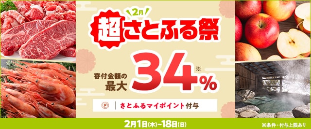 ＼終了まで残り3日／「さとふるの日」にさとふるアプリで寄付をすると、合計で最大《34％》のさとふるマイポイントがもらえる「2024年2月 超さとふる祭」開催中