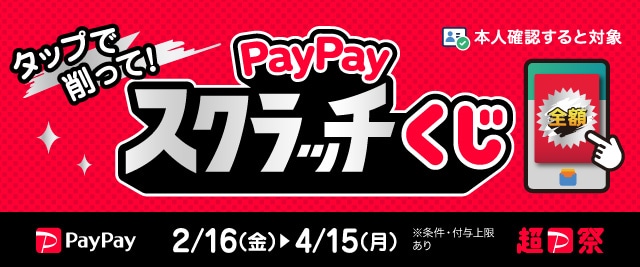 ＼【本人確認済みの方限定】対象店舗でPayPayで支払いなら抽選で当たると1等最大全額戻ってくる！／「PayPayスクラッチくじ」