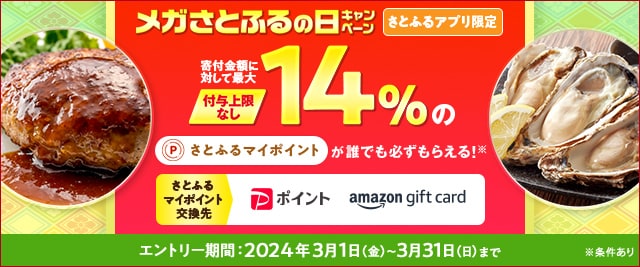 ＼ただいま開催中！／最大《14％》のさとふるマイポイントが誰でも「付与上限なし」で「必ず」もらえる！【さとふるアプリ限定】必ずもらえる！2024年3月 メガさとふるの日キャンペーン