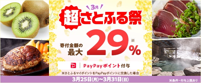 ＼終了まで残り5日！／条件を満たすと、合計で最大《29％》のPayPayポイント(※)がもらえる「2024年3月 超さとふる祭」