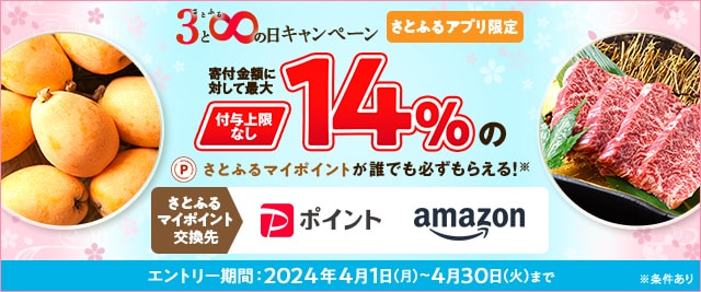 ＼最大《14％》のさとふるマイポイントが誰でも「付与上限なし」で「必ず」もらえる！／【さとふるアプリ限定】必ずもらえる！2024年4月 さとふるの日キャンペーン