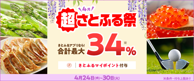 ＼終了まで残り5日！／条件を満たすと、合計で最大《34％》のさとふるマイポイントがもらえる「2024年4月 超さとふる祭」
